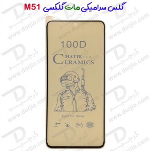گلس سرامیکی مات Samsung Galaxy M51