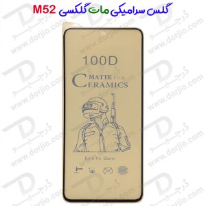 گلس سرامیکی مات Samsung Galaxy M52