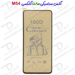 گلس سرامیکی مات Samsung Galaxy M54