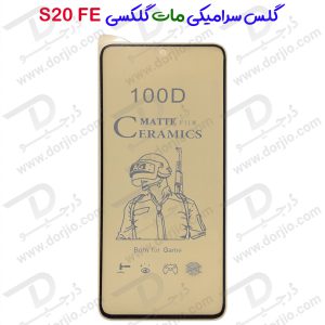 گلس سرامیکی مات Samsung Galaxy S20 FE