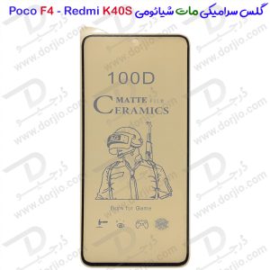 گلس سرامیکی مات Xiaomi Redmi K40S