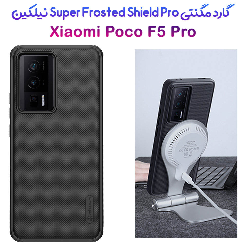 قاب ضد ضربه مگنتی نیلکین Xiaomi Poco F5 Pro مدل Super Frosted Shield Pro Magnetic