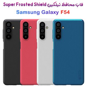 خرید قاب محافظ نیلکین Samsung Galaxy F54 مدل Super Frosted Shield