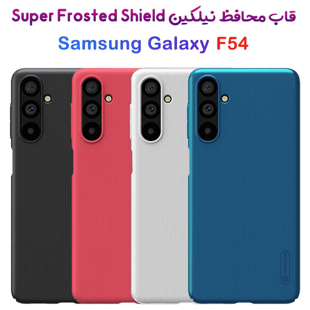 قاب محافظ نیلکین Samsung Galaxy F54 مدل Super Frosted Shield