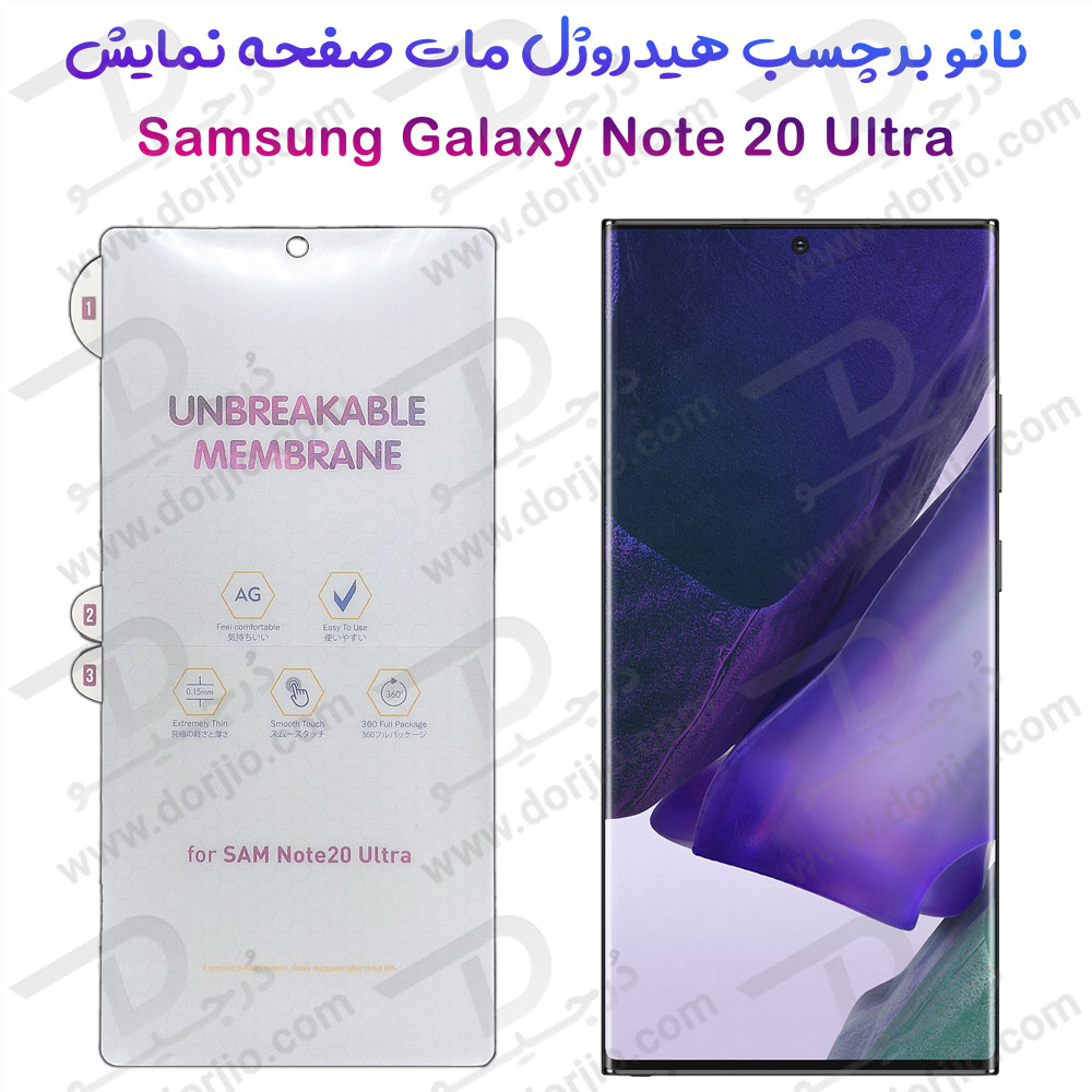 نانو برچسب هیدوروژل مات صفحه نمایش Samsung Galaxy Note 20 Ultra مدل Unbreakable Hydrogel