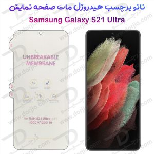 خرید نانو برچسب هیدوروژل مات صفحه نمایش Samsung Galaxy S21 Ultra مدل Unbreakable Hydrogel