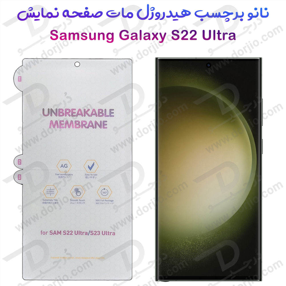 نانو برچسب هیدوروژل مات صفحه نمایش Samsung Galaxy S22 Ultra مدل Unbreakable Hydrogel