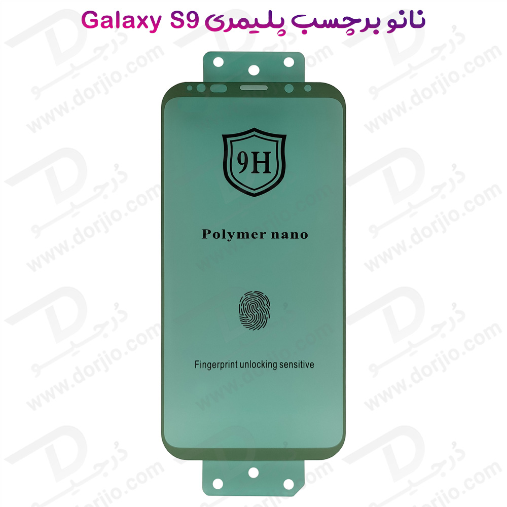 نانو برچسب پلیمر صفحه نمایش Samsung Galaxy S9 مدل 9H