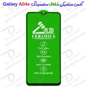 خرید گلس سرامیکی شفاف Samsung Galaxy A04s