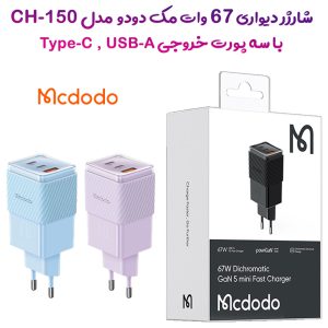 216304شارژر سریع دیواری 67W اصلی مک دودو با سه پورت خروجی Mcdodo CH-150