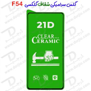 گلس سرامیکی شفاف Samsung Galaxy F54