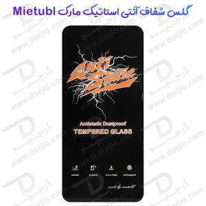 گلس شیشه ای Vivo S1 Pro مارک Mietubl مدل Anti-Static Dustproof