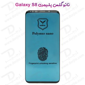 گلس نانو پلیمری صفحه نمایش Samsung Galaxy S8