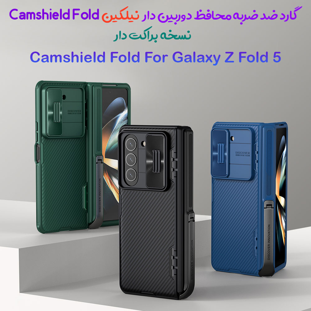 216671گارد ضد ضربه پایه دار نیلکین Samsung Galaxy Z Fold 5 مدل CamShield Fold Case ( Bracket Version )