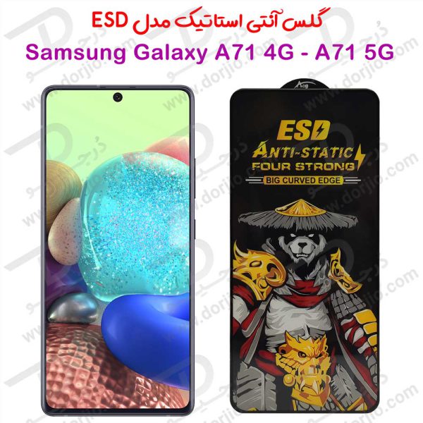 خرید گلس شفاف آنتی استاتیک Samsung Galaxy A71 5G مدل ESD Anti-Static