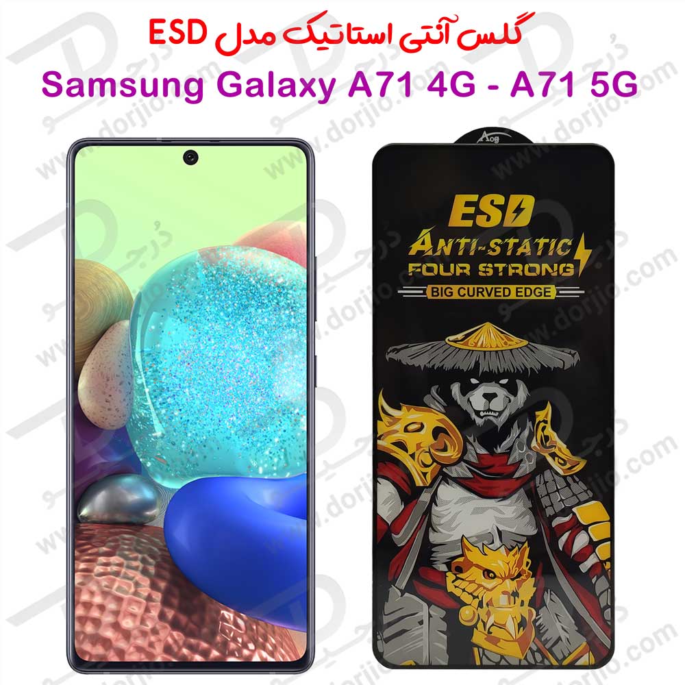 گلس شفاف آنتی استاتیک Samsung Galaxy A71 5G مدل ESD Anti-Static
