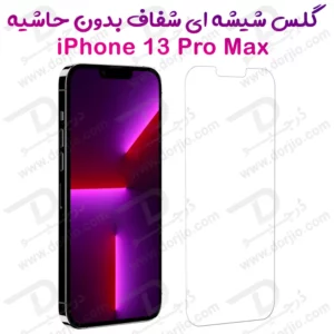گلس شفاف بدون حاشیه گوشی iPhone 13 Pro Max