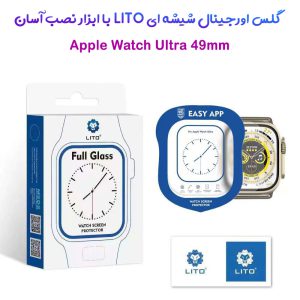 گلس‌ شیشه ای اورجینال Apple Watch Ultra برند LITO مدل PMMA با ابزار نصب آسان