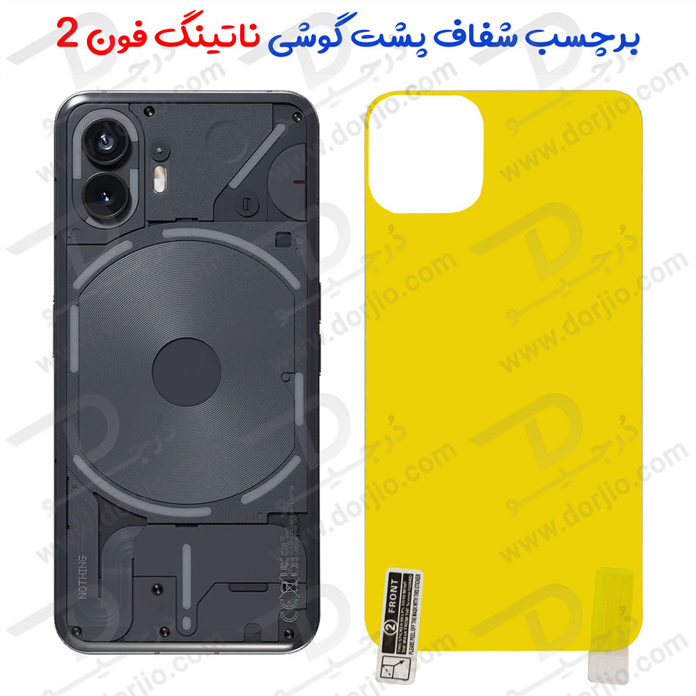 خرید برچسب شفاف پشت گوشی Nothing Phone 2