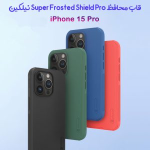 خرید قاب ضد ضربه iPhone 15 Pro مدل Super Frosted Shield Pro