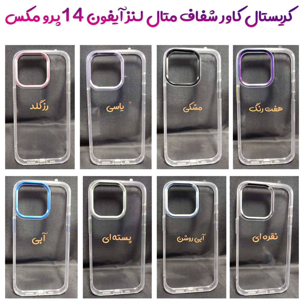 خرید کریستال کاور شفاف متال لنز iPhone 14 Pro Max