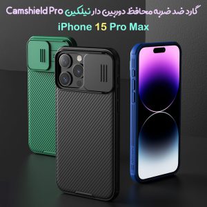 220292گارد ضد ضربه نیلکین iPhone 15 Pro Max مدل Camshield Pro