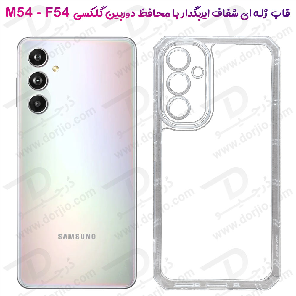خرید گارد ژله ای شفاف ایربگ دار با محافظ دوربین Samsung Galaxy F54