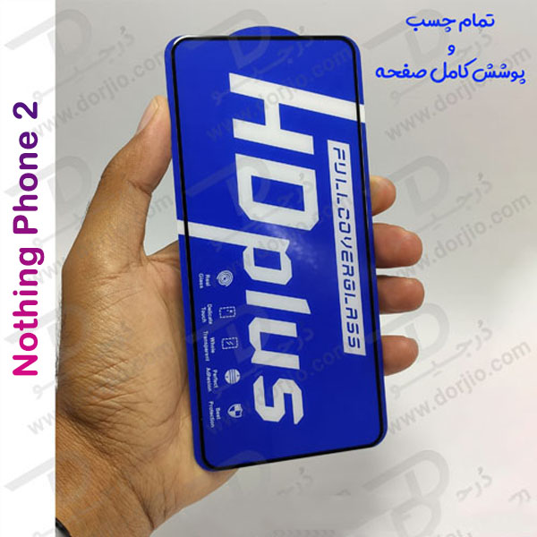 خرید گلس شیشه ای HD Plus تمام صفحه Nothing Phone 2 مارک LITO