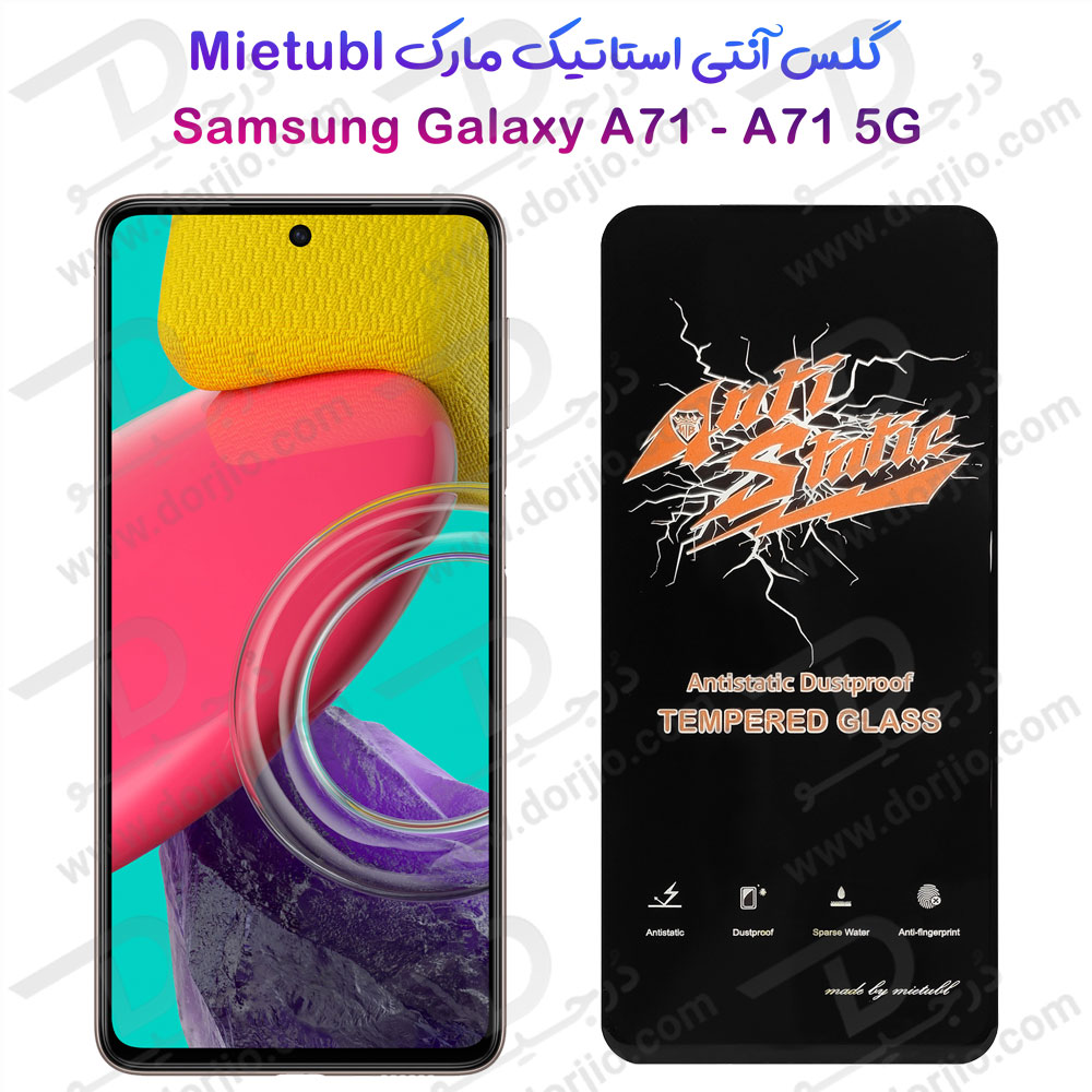 خرید گلس شیشه ای Samsung Galaxy A71 مارک Mietubl مدل Anti-Static Dustproof