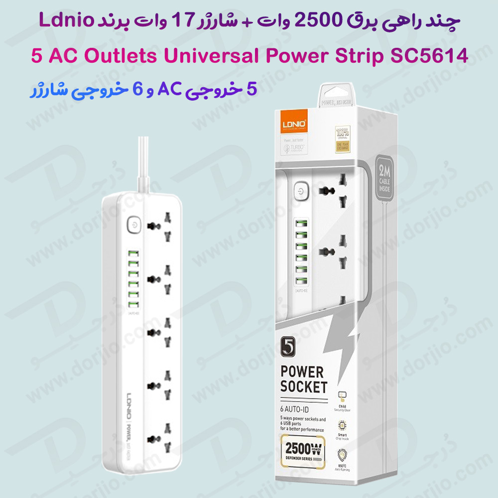 5 راهی برق + خروجی فست شارژ 17 وات USB-A برند LDNIO مدل SC5614