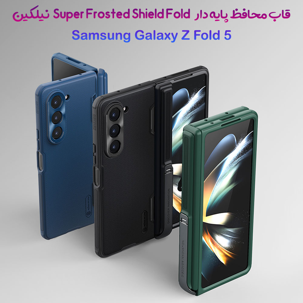 216979قاب ضد ضربه پایه دار نیلکین Samsung Galaxy Z Fold 5 مدل Super Frosted Shield Fold ( Bracket version )
