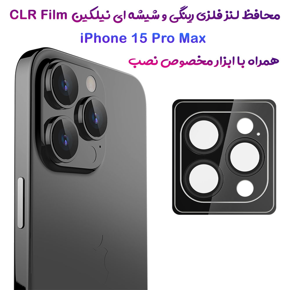 محافظ لنز رینگی iPhone 15 Pro Max همراه با ابزار نصب مارک نیلکین مدل CLR Film