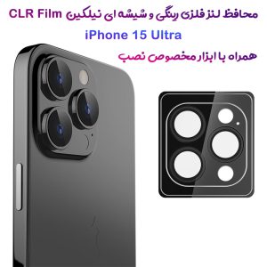 محافظ لنز رینگی iPhone 15 Ultra همراه با ابزار نصب مارک نیلکین مدل CLR Film