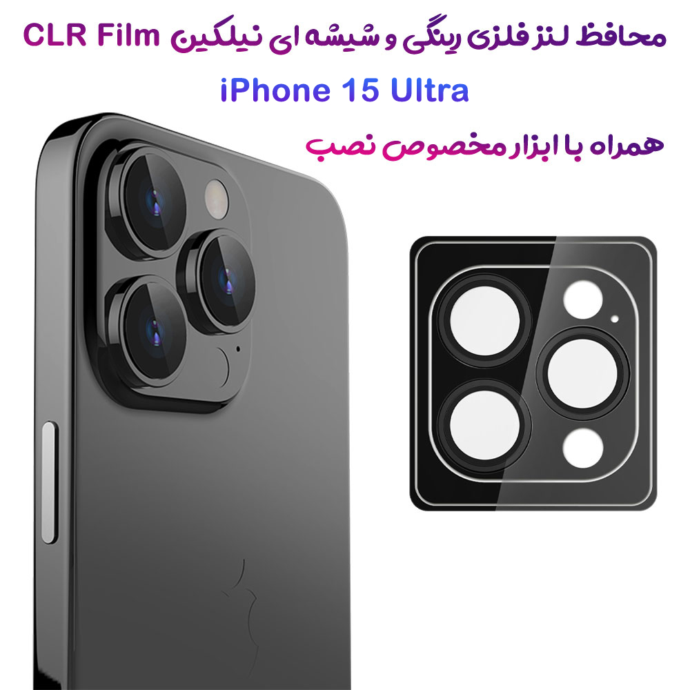 محافظ لنز رینگی iPhone 15 Ultra همراه با ابزار نصب مارک نیلکین مدل CLR Film