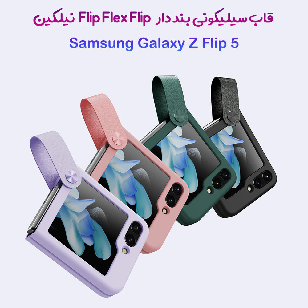 گارد سیلیکونی بند دار Samsung Galaxy Z Flip 5 مارک نیلکین مدل Flex Flip