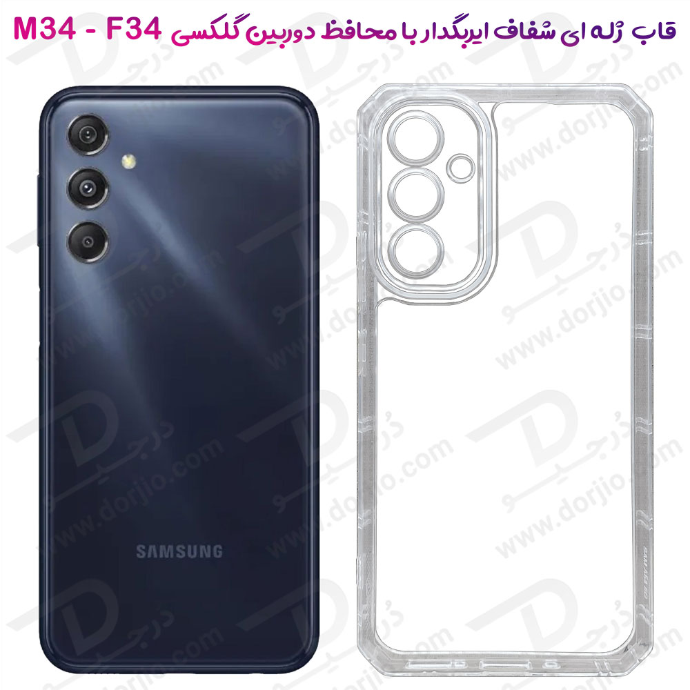 گارد ژله ای شفاف ایربگ دار با محافظ دوربین Samsung Galaxy M34