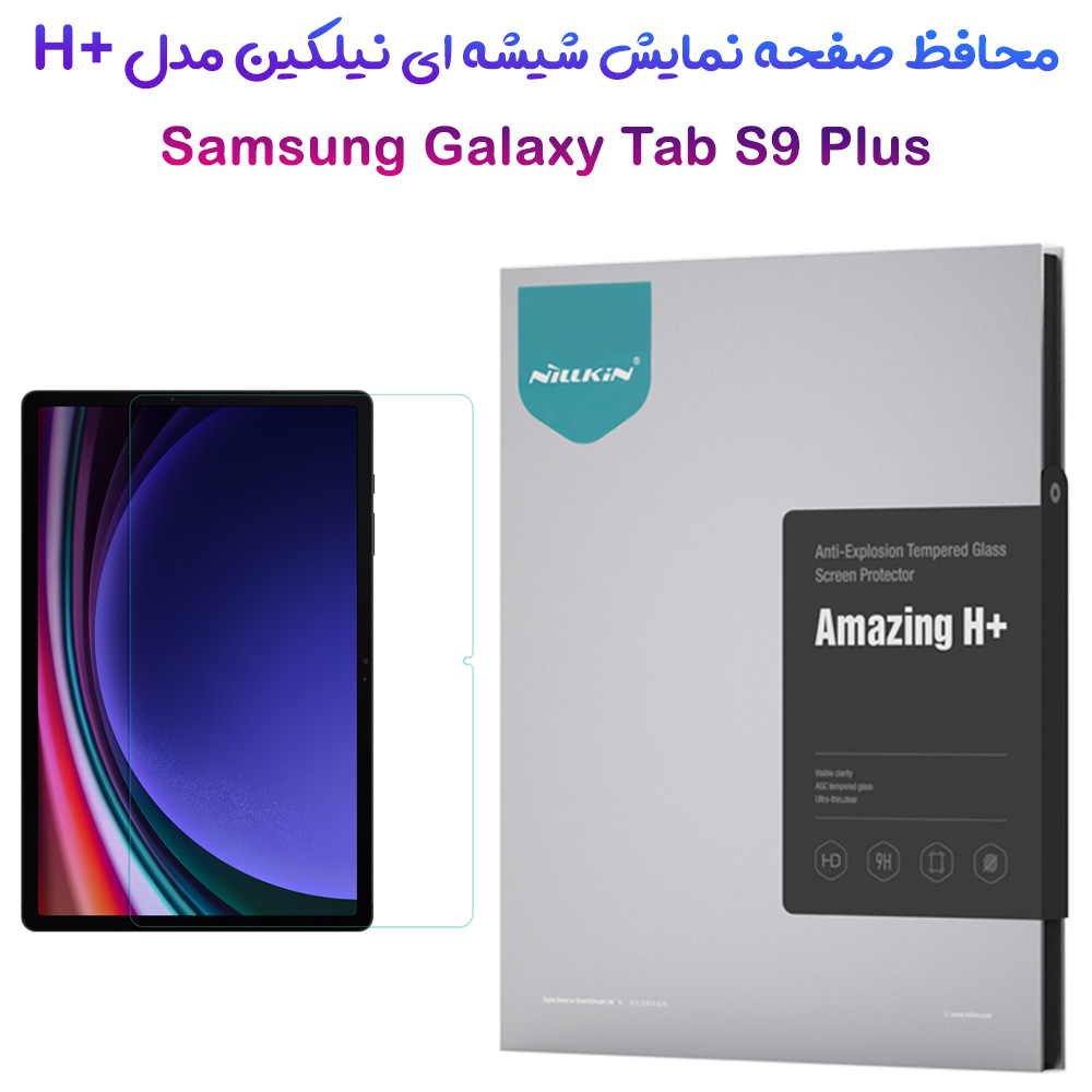 گلس شیشه ای نیلکین تبلت Samsung Galaxy Tab S9 Plus مدل H+ Anti-explosion