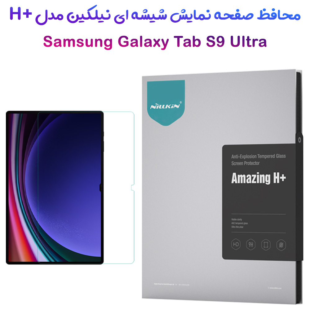 گلس شیشه ای نیلکین تبلت Samsung Galaxy Tab S9 Ultra مدل H+ Anti-explosion