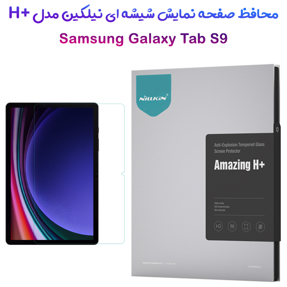 گلس شیشه ای نیلکین تبلت Samsung Galaxy Tab S9 مدل H+ Anti-explosion