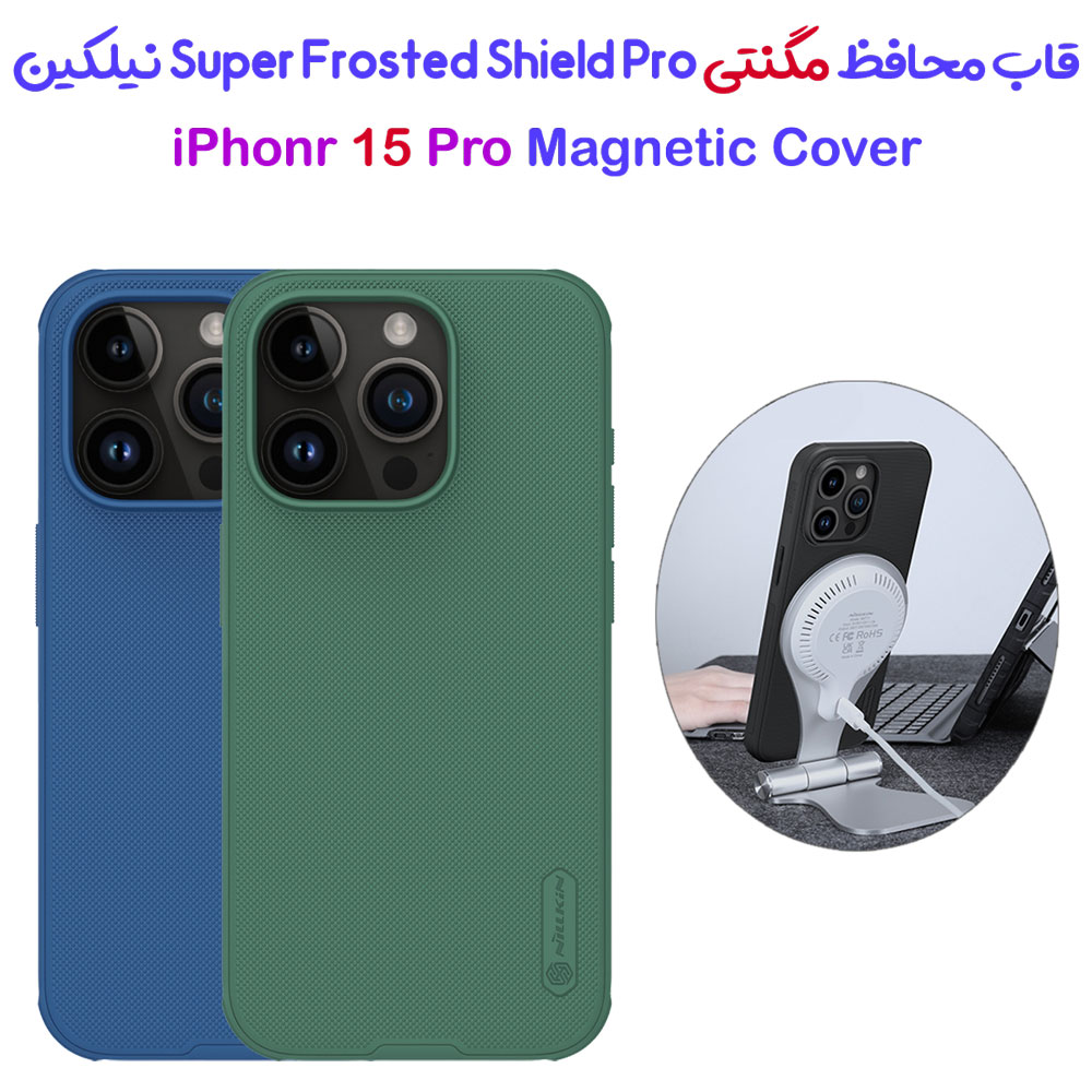 خرید قاب ضد ضربه مگنتی نیلکین iPhone 15 Pro مدل Super Frosted Shield Pro Magnetic