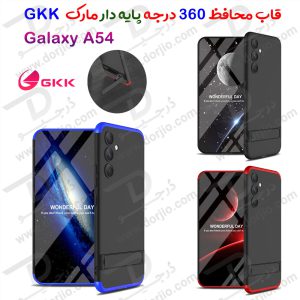 قاب محافظ 360 درجه GKK پایه استند دار Samsung Galaxy A54