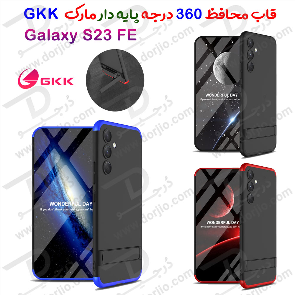 قاب محافظ 360 درجه GKK پایه استند دار Samsung Galaxy S23 FE