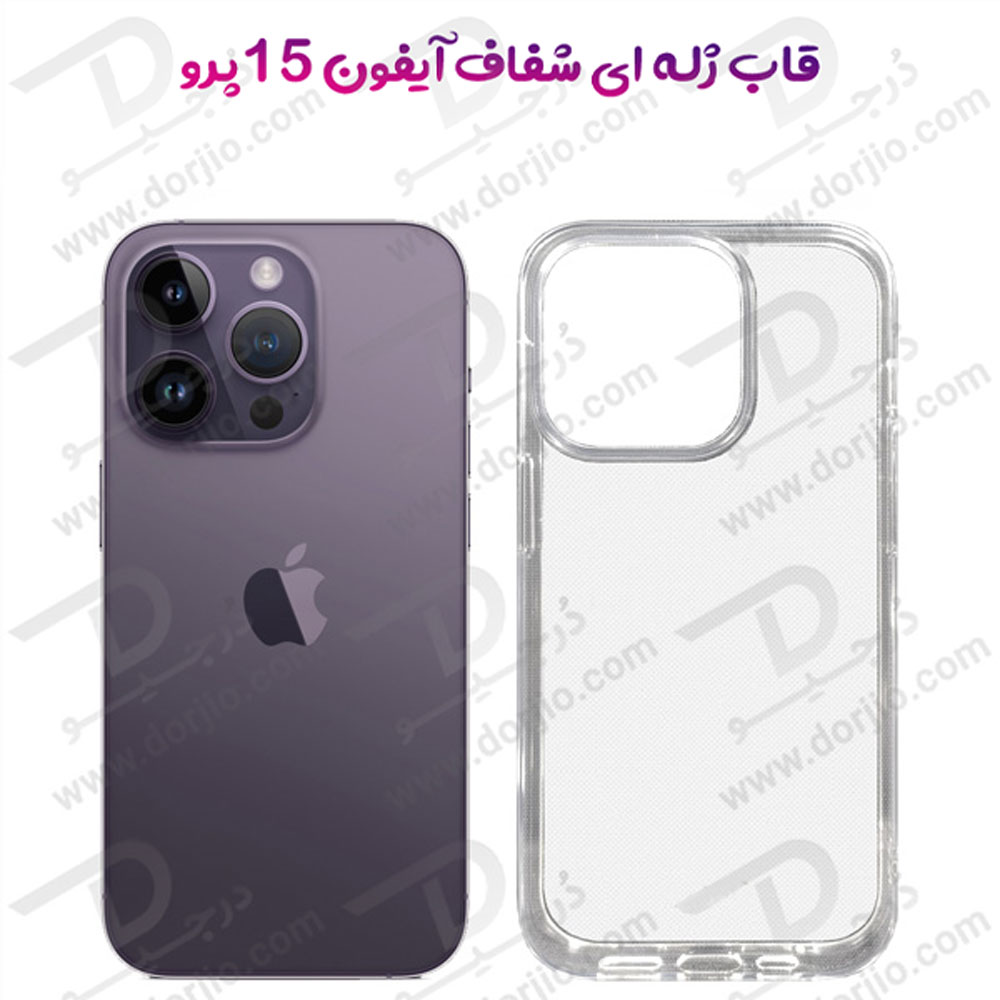 قاب ژله ای شفاف گوشی آیفون 15 پرو – iPhone 15 Pro