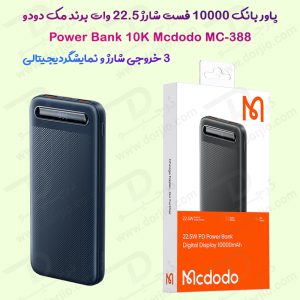 پاور بانک 10000 فست شارژ 22.5W مارک مدل Mcdodo MC-388