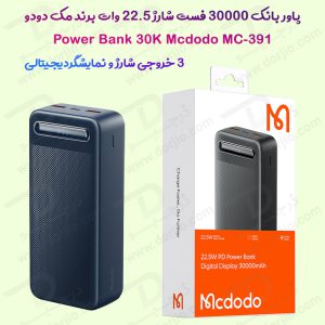 پاور بانک 30000 فست شارژ 22.5W مارک مدل Mcdodo MC-391