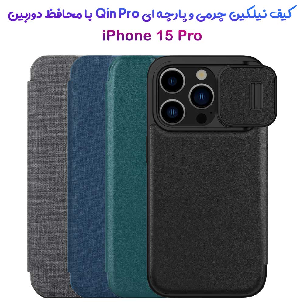 خرید کیف چرم و پارچه نیلکین iPhone 15 Pro مدل Qin Pro Plain Leather + Cloth Case