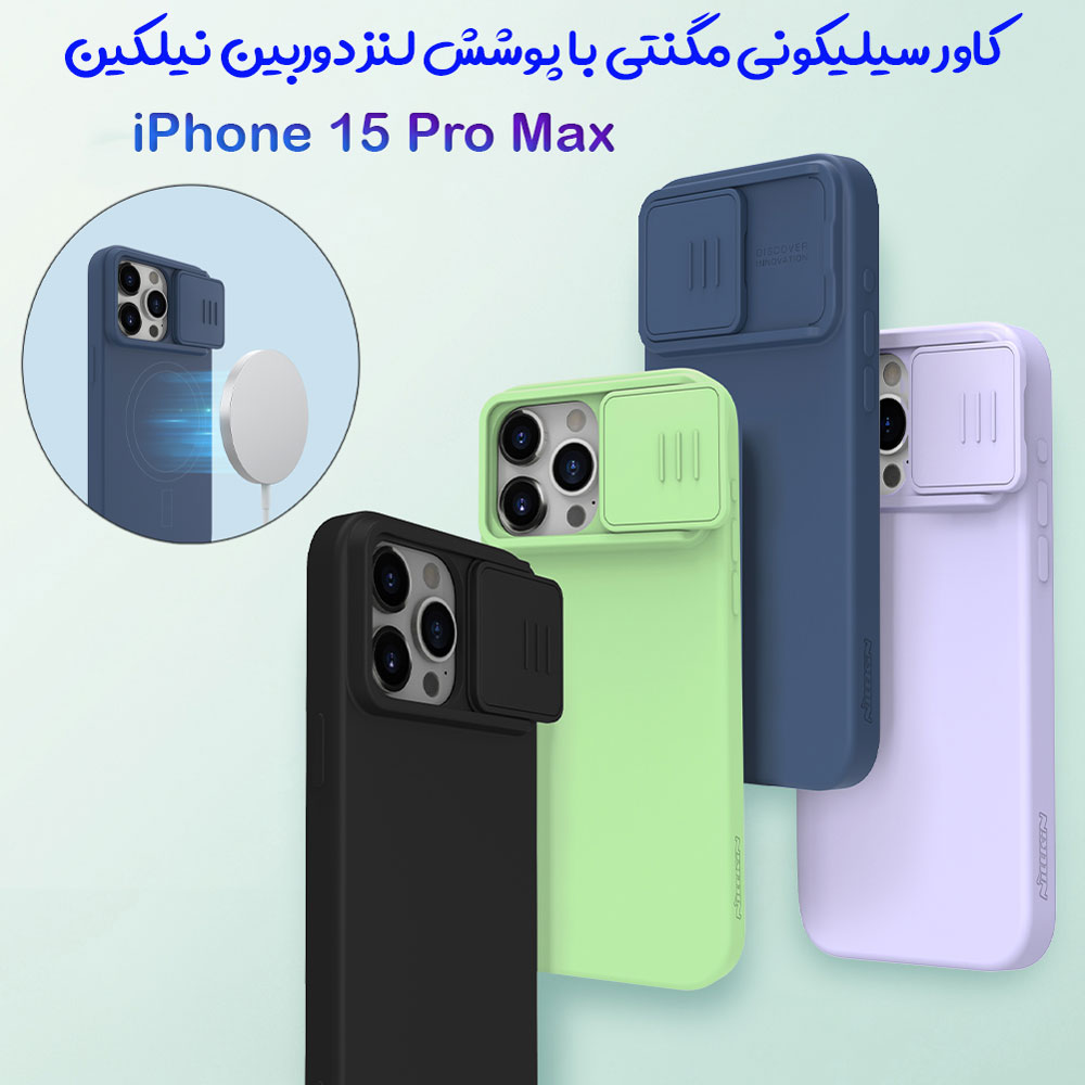 خرید گارد سیلیکونی مگنتی iPhone 15 Pro Max مارک نیلکین مدل CamShield Silky Magnetic Silicone