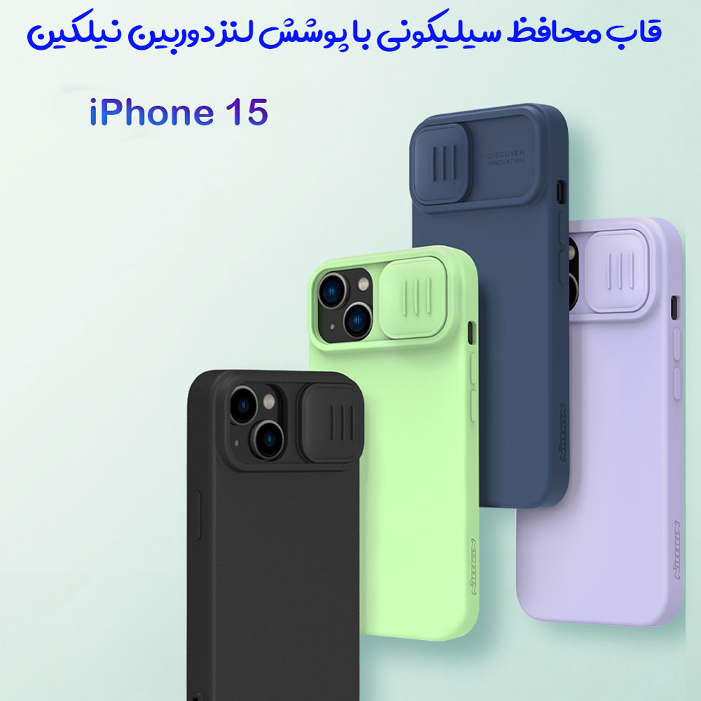 خرید گارد سیلیکونی iPhone 15 مارک نیلکین مدل CamShield Silky Silicone