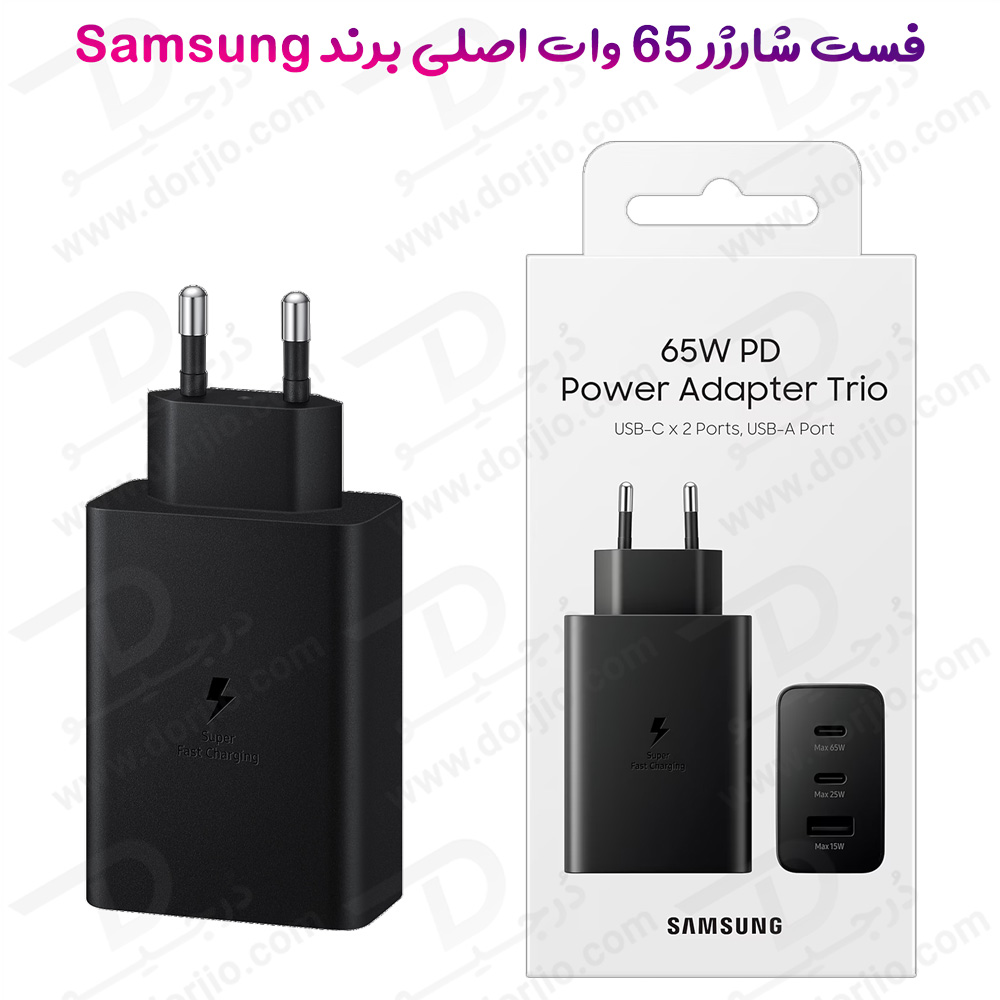 خرید شارژر سریع دیواری 65W اصلی سامسونگ با سه پورت خروجی Samsung 65W Power Adapter Trio