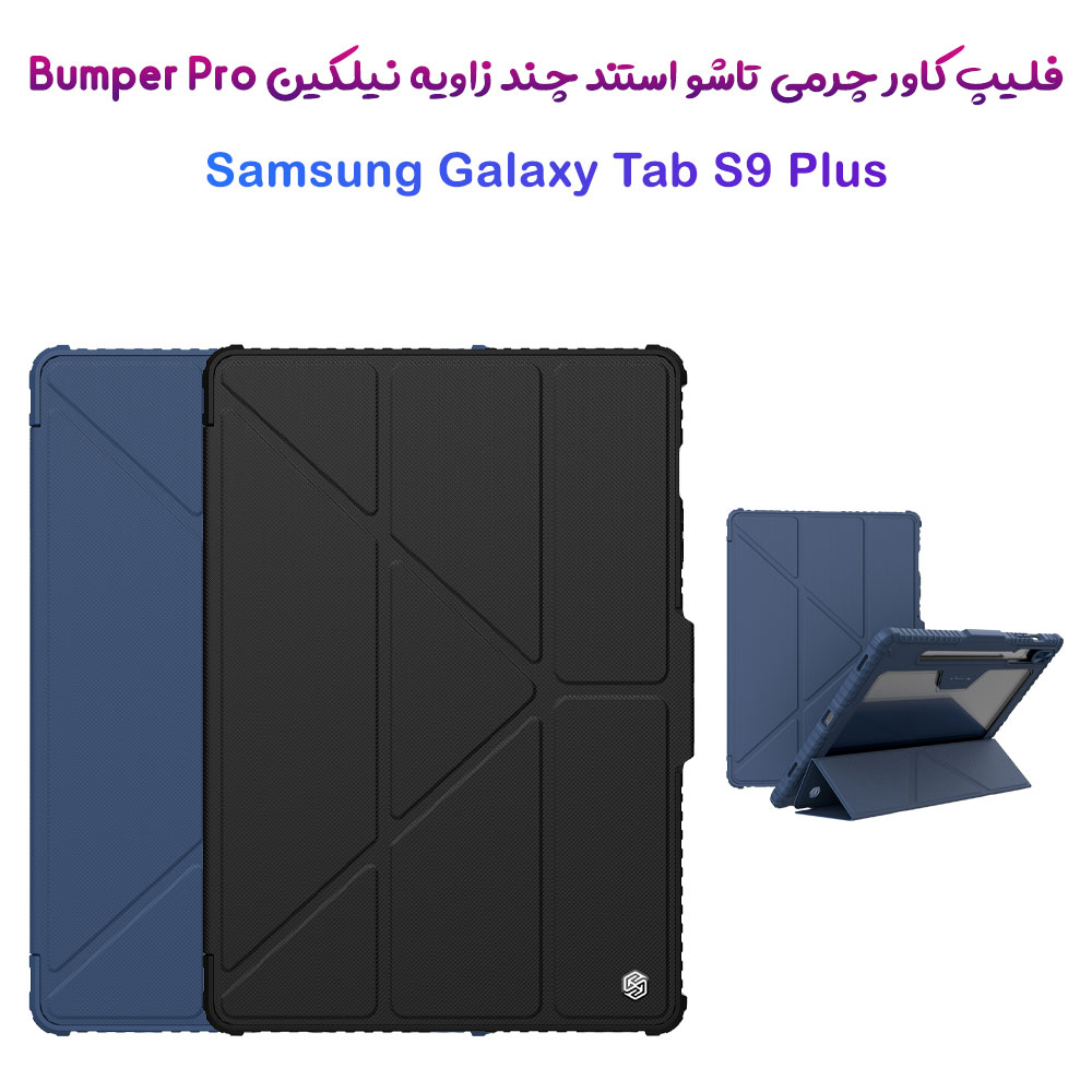 فلیپ کاور چرمی پشت شفاف ایربگ دار استند تاشو چند زاویه Samsung Galaxy Tab S9 Plus مارک نیلکین مدل Bumper Pro